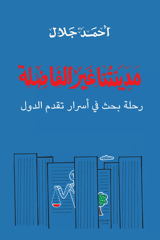 مدينتنا غير الفاضلة