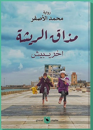 مذاق الريشة