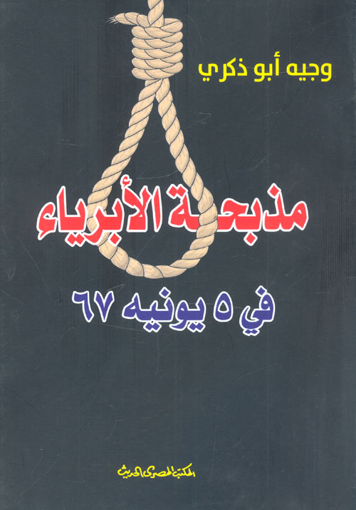 مذبحة الابرياء
