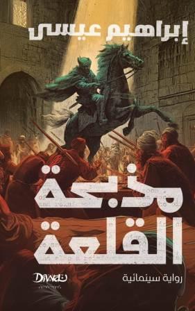 مذبحة القلعة