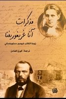 مذكرات آنا غريغوريفنا ( زوجة ديستوفيسكى )