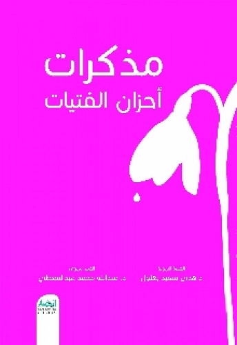 مذكرات أحزان الفتيات
