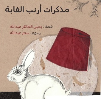مذكرات أرنب الغابة