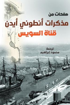 صفحات من مذكرات أنطونى أيدن - قناة السويس