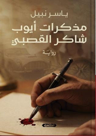 مذكرات أيوب شاكر القصبي