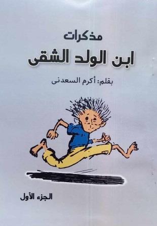 مذكرات ابن الولد الشقي 1