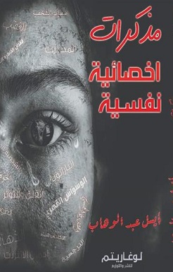 مذكرات اخصائية نفسية