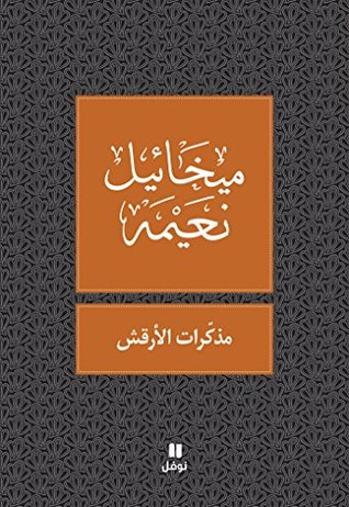 مذكرات الأرقش