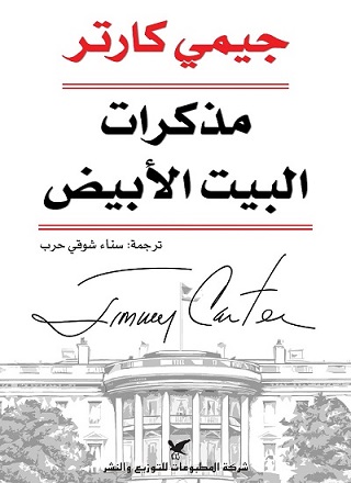 مذكرات البيت الابيض