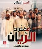 مذكرات الريان