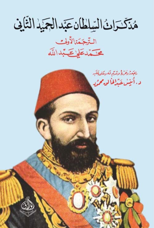 مذكرات السلطان عبدالحميد الثاني