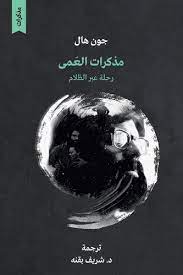مذكرات العمى