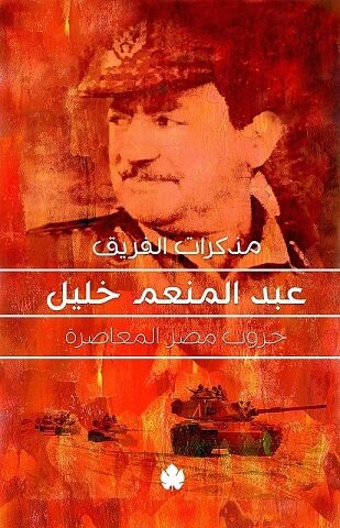 مذكرات الفريق عبد المنعم خليل