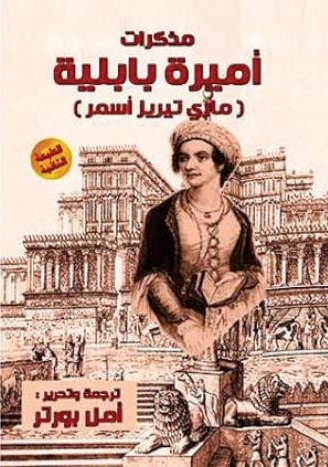 مذكرات اميرة بابلية