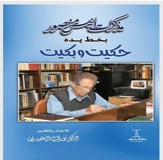 مذكرات انيس منصور : حكيت وبكيت