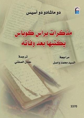 مذكرات براس كوباس يكتبها بعد وفاته