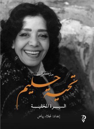 مذكرات تحية حليم