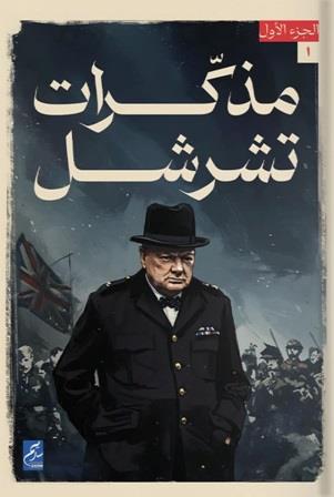 مذكرات تشرشل