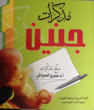 مذكرات جنين
