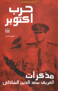 مذكرات حرب اكتوبر الشاذلي