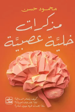 مذكرات خلية عصبية