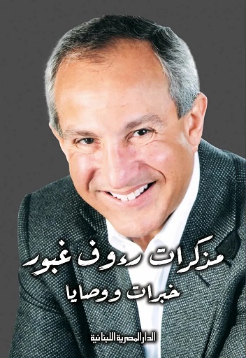 مذكرات رؤوف غبور خبرات و وصايا