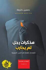 مذكرات رجل لم يحارب