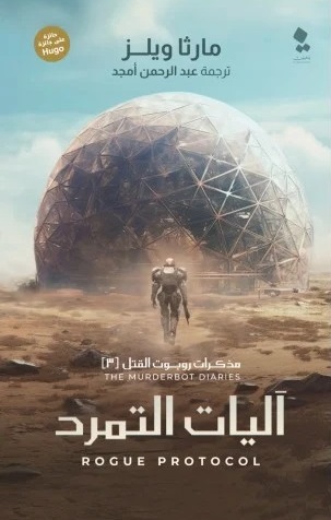 مذكرات روبوت القتل : آليات التمرد