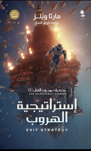 مذكرات روبوت القتل : إستراتيجية الهروب