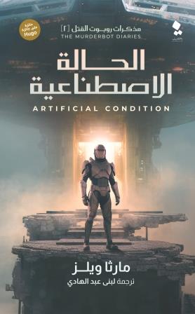مذكرات روبوت القتل : الحالة الإصطناعية