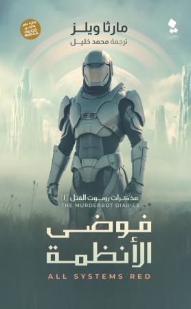 مذكرات روبوت القتل : فوضى الأنظمة