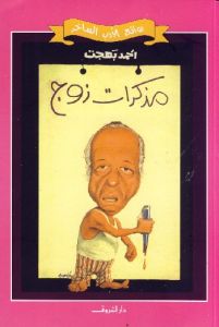 مذكرات زوج