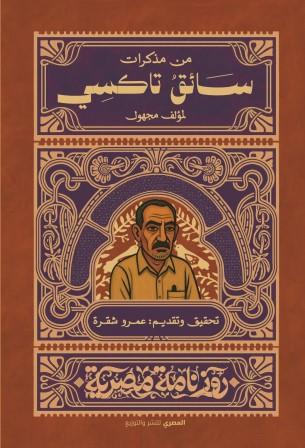 مذكرات سائق تاكسي