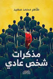 مذكرات شخص عادى
