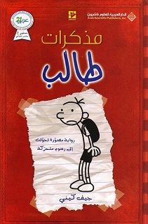 مذكرات طالب (1) - رواية مصورة تحولت الى رسوم متحركة