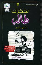 مذكرات طالب (10) - ايام زمان
