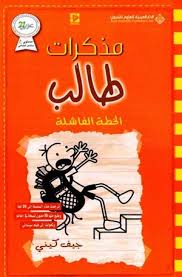 مذكرات طالب (11)- الخطة الفاشلة