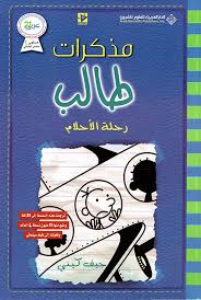 مذكرات طالب (12)- رحلة الاحلام