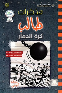 مذكرات طالب (14) كرة الدمار