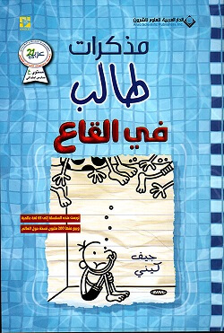 مذكرات طالب (15) - في القاع