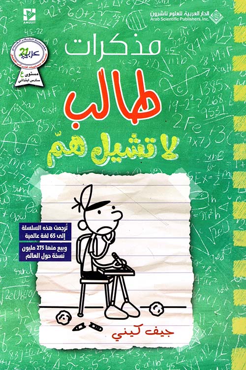 مذكرات طالب (18) - لا تشيل هم