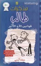 مذكرات طالب (2) - قوانين الاخ الاكبر