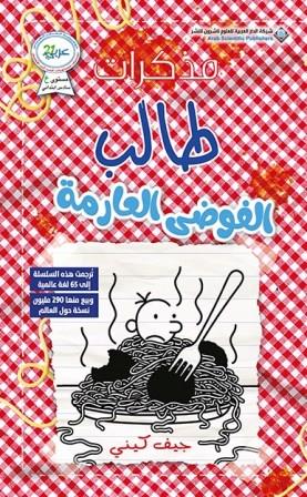 مذكرات طالب (20) - الفوضى العارمة