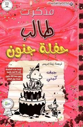 مذكرات طالب 20 : حفلة جنون