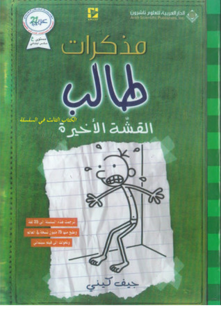 مذكرات طالب (3) - القشة الاخيرة