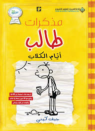 مذكرات طالب (4) - ايام الكلاب