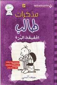 مذكرات طالب (5) - الحقيقة المرة