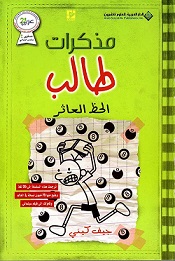 مذكرات طالب (8) -  الحظ العاثر
