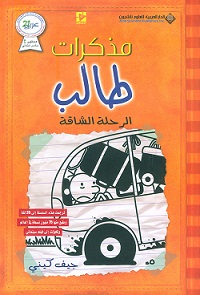 مذكرات طالب (9) الرحلة الشاقة
