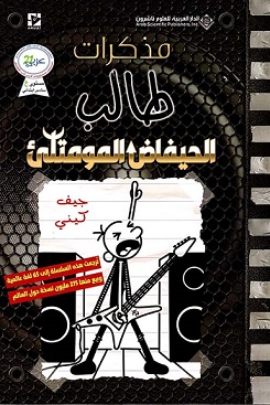 مذكرات طالب (17 )- الحيفاض المومتلئ